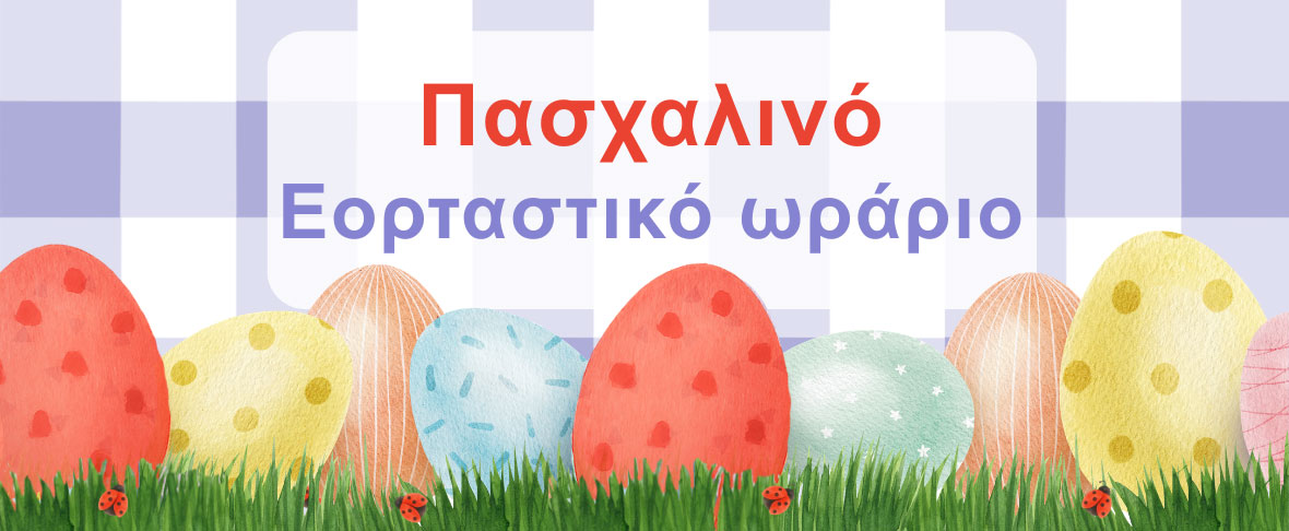 ΕΟΡΤΑΣΤΙΚΟ ΩΡΑΡΙΟ